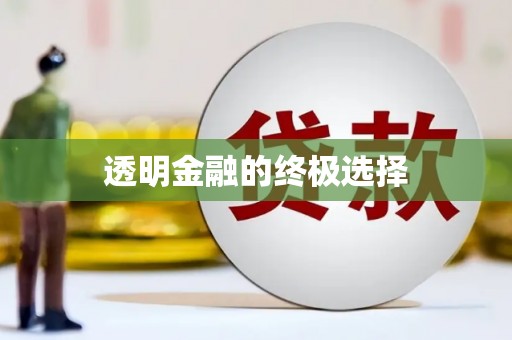 惠山透明金融的终极选择