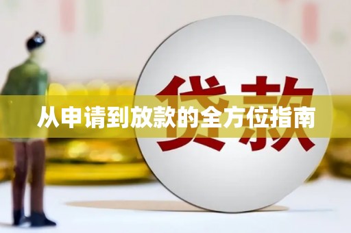 柳城从申请到放款的全方位指南