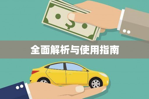 甘孜全面解析与使用指南
