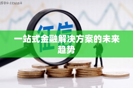 南康一站式金融解决方案的未来趋势