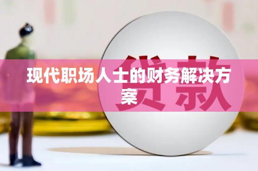 武侯现代职场人士的财务解决方案