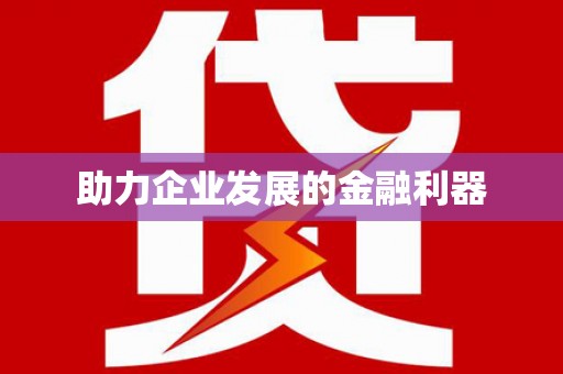 白山助力企业发展的金融利器