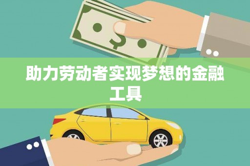江海助力劳动者实现梦想的金融工具