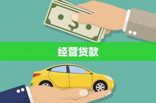 涿鹿经营贷款