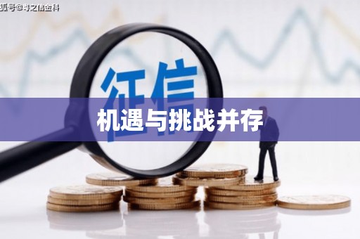 浉河机遇与挑战并存