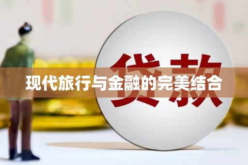 东至现代旅行与金融的完美结合
