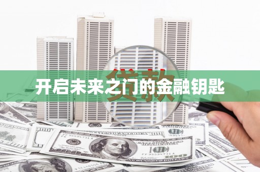揭东开启未来之门的金融钥匙