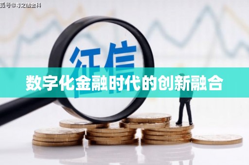 西峡数字化金融时代的创新融合