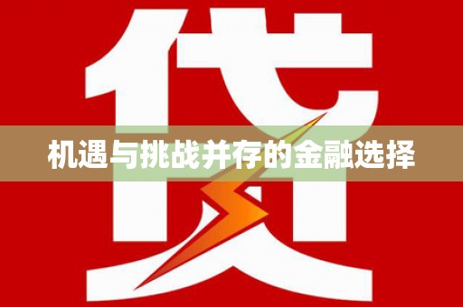 法库机遇与挑战并存的金融选择