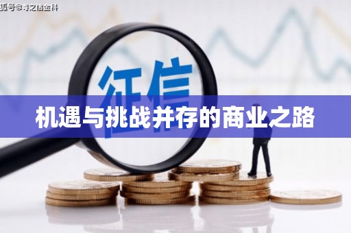 繁昌机遇与挑战并存的商业之路
