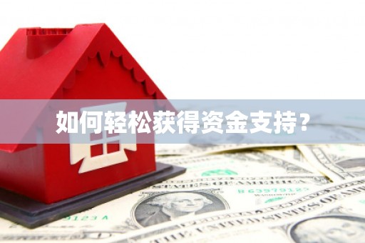朔城如何轻松获得资金支持？