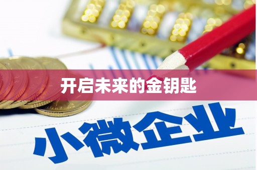 阜城开启未来的金钥匙