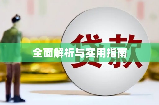 定州全面解析与实用指南