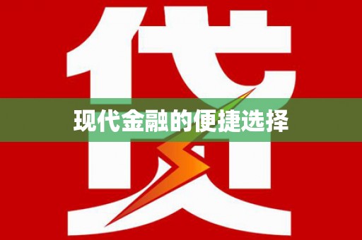 泗阳现代金融的便捷选择