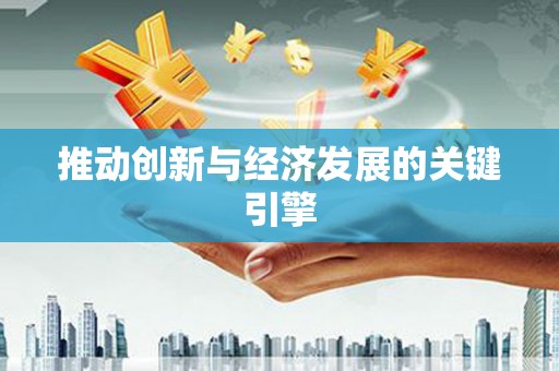 泸西推动创新与经济发展的关键引擎