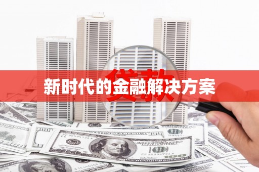 宜丰新时代的金融解决方案