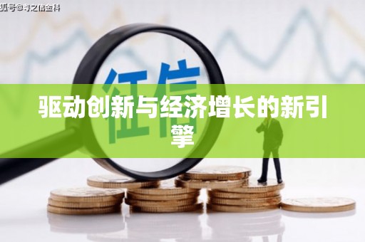 拱墅驱动创新与经济增长的新引擎