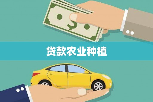 中和贷款农业种植