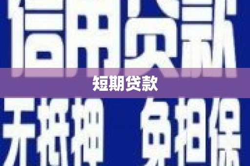 江川短期贷款