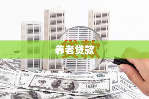 吉隆养老贷款
