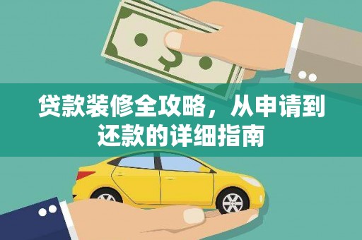 莿桐贷款装修全攻略，从申请到还款的详细指南