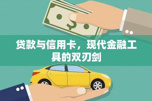 全南贷款与信用卡，现代金融工具的双刃剑