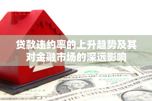宁夏贷款违约率的上升趋势及其对金融市场的深远影响